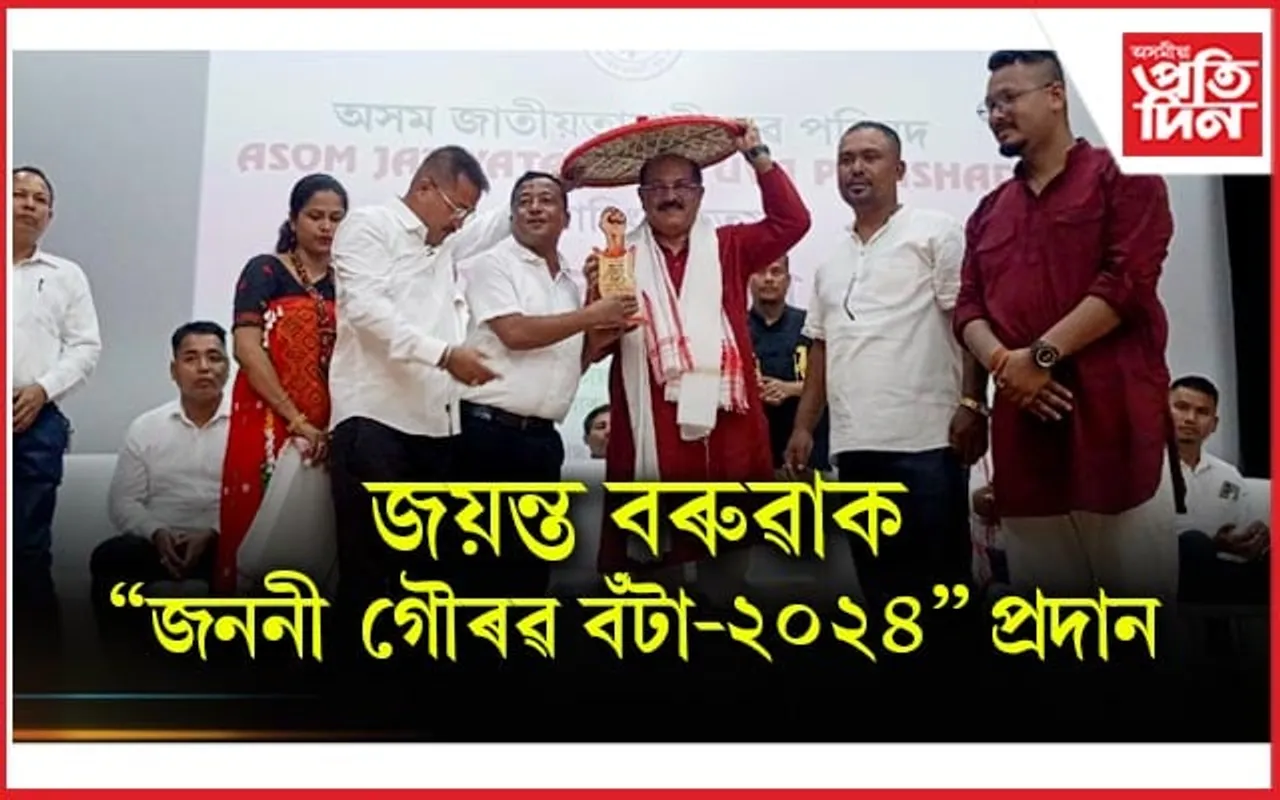 অসম জাতীয়তাবাদী যুৱ পৰিষদে জয়ন্ত বৰুৱাক প্ৰদান কৰিলে ''জননী গৌৰৱ বঁটা-২০২৪''...